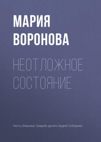 Обложка книги «Неотложное состояние»