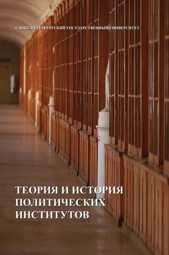 Обложка книги «Теория и история политических институтов»