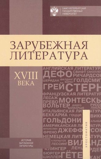 Обложка книги «Зарубежная литература XVIII века. Хрестоматия»