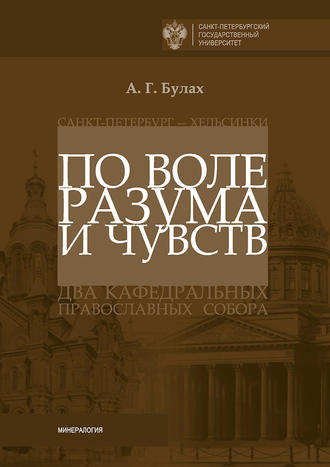 Обложка книги «По воле разума и чувств. Санкт-Петербург – Хельсинки: два кафедральных православных собора»