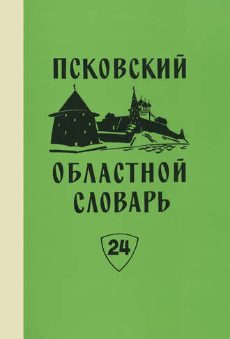 Обложка книги «Псковский областной словарь с историческими данными. Выпуск 24. Отвешать – Падара»