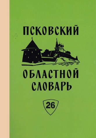 Обложка книги «Псковский областной словарь с историческими данными. Выпуск 26. Перестрочить – Пнуть»