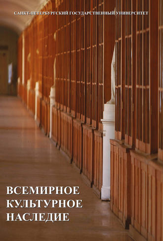Обложка книги «Всемирное культурное наследие. Учебник»