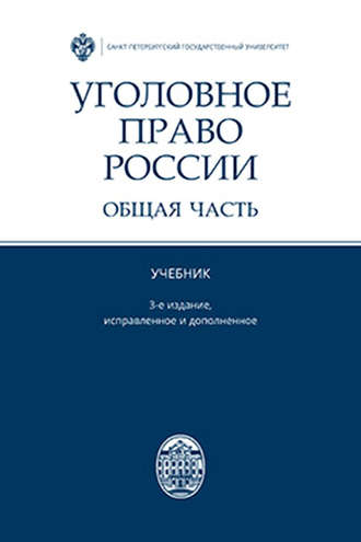 Коллектив авторов. Уголовное право России. Общая часть