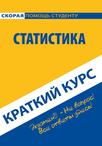 Обложка книги «Краткий курс по статистике»
