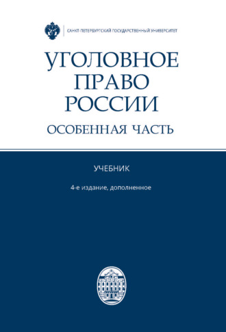 Обложка книги «Уголовное право России. Особенная часть»
