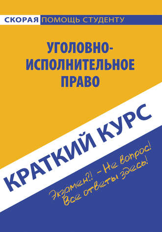 Обложка книги «Краткий курс по уголовно-исполнительному праву»