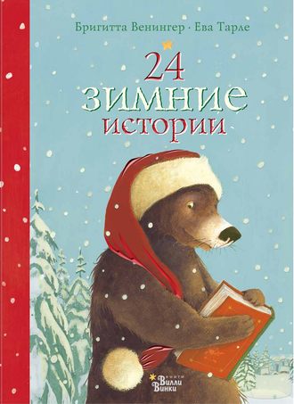 Обложка книги «24 зимние истории»