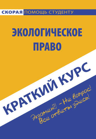 Обложка книги «Краткий курс по экологическому праву»