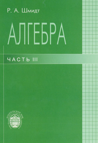 Роберт Шмидт. Алгебра. Часть III