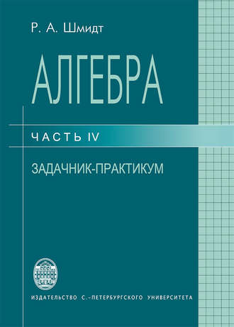 Обложка книги «Алгебра. Часть IV. Задачник-практикум»