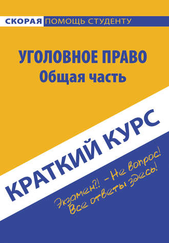 Обложка книги «Краткий курс по уголовному праву. Общая часть»