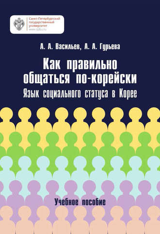 А. А. Васильев. Как правильно общаться по-корейски. Язык социального статуса в Корее