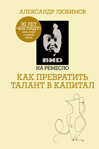 Обложка книги «ВИD на ремесло: как превратить талант в капитал»