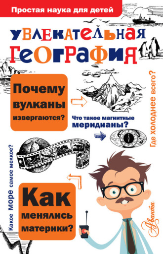 Обложка книги «Увлекательная география»