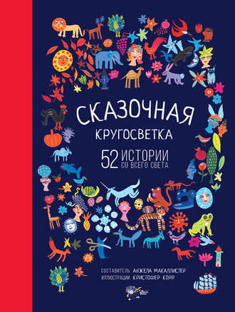 Обложка книги «Сказочная кругосветка. 52 истории со всего света»