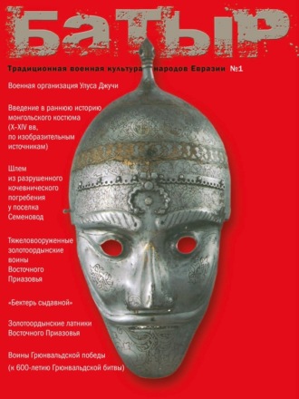 Обложка книги «Батыр. Традиционная военная культура народов Евразии. № 1 2010»