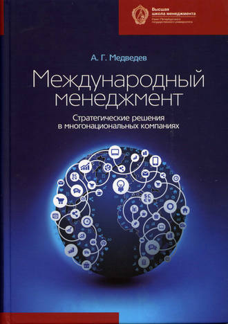 Обложка книги «Международный менеджмент. Стратегические решения в многонациональных компаниях»
