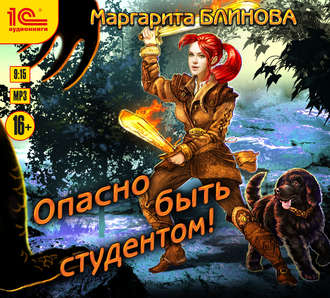 Обложка книги «Опасно быть студентом»