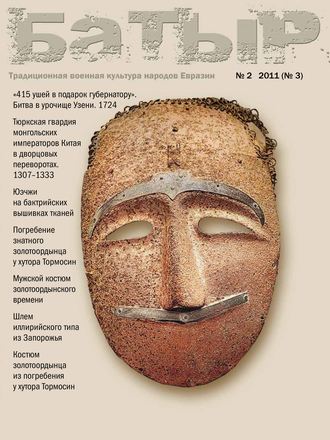 Обложка книги «Батыр. Традиционная военная культура народов Евразии. № 2 2011»