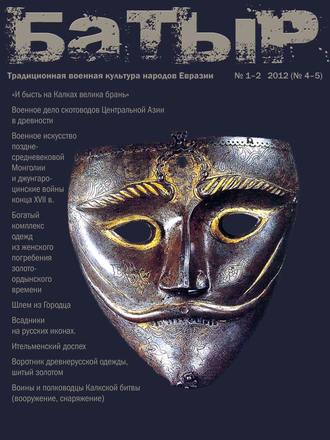 Обложка книги «Батыр. Традиционная военная культура народов Евразии. № 1-2 2012»
