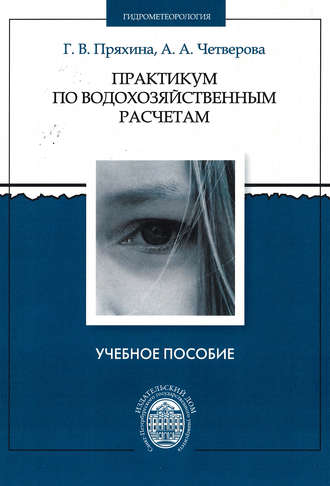 Обложка книги «Практикум по водохозяйственным расчетам»