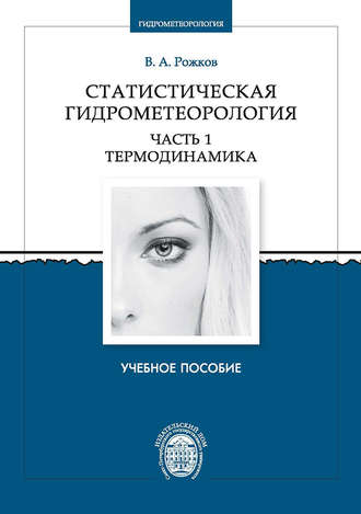 Обложка книги «Статистическая гидрометеорология. Часть 1. Термодинамика»