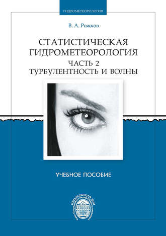 Обложка книги «Статистическая гидрометеорология. Часть 2. Турбулентность и волны»