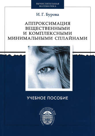 Обложка книги «Аппроксимация вещественными и комплексными минимальными сплайнами»