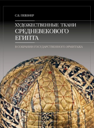 Обложка книги «Художественные ткани средневекового Египта в собрании Государственного Эрмитажа»