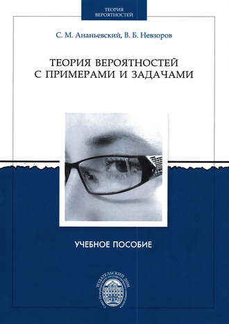 Обложка книги «Теория вероятностей с примерами и задачами»