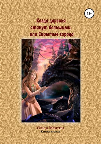 Обложка книги «Когда деревья станут большими, или Скрытые города»
