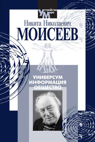Обложка книги «Универсум. Информация. Общество»