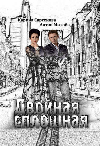 Обложка книги «Двойная сплошная. Стихотворения»