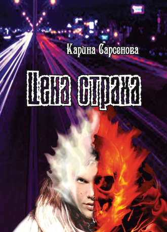 Обложка книги «Цена страха»