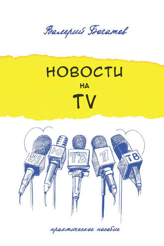 Обложка книги «Новости на телевидении. Практическое пособие»
