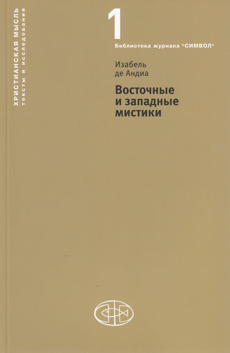 Изабель де Андиа. Восточные и западные мистики