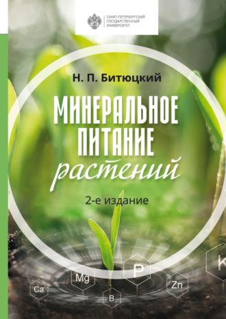 Обложка книги «Минеральное питание растений»
