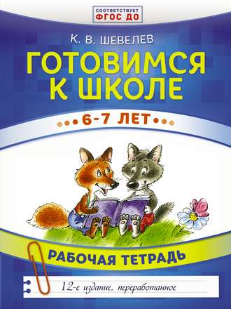 Обложка книги «Готовимся к школе. 6–7 лет. Рабочая тетрадь»