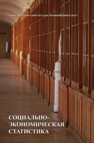 Обложка книги «Социально-экономическая статистика»