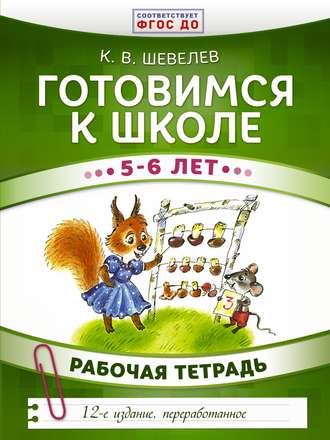 Обложка книги «Готовимся к школе. 5–6 лет. Рабочая тетрадь»
