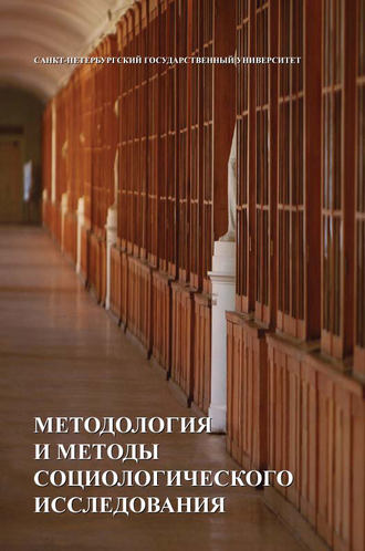 Обложка книги «Методология и методы социологических исследований»