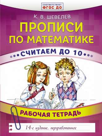 Обложка книги «Прописи по математике. Считаем до 10. Рабочая тетрадь»