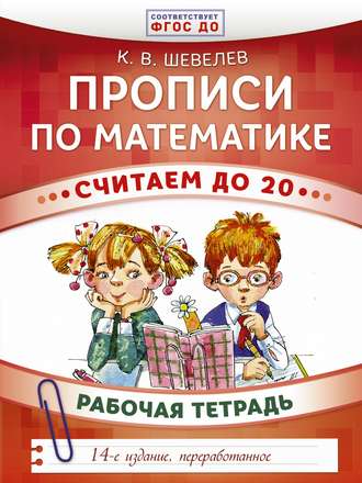 Обложка книги «Прописи по математике. Считаем до 20. Рабочая тетрадь»