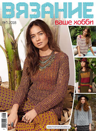 Обложка книги «Вязание – ваше хобби №3/2018»