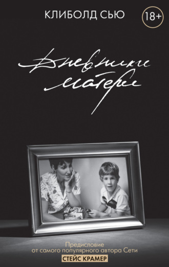 Обложка книги «Дневники матери»