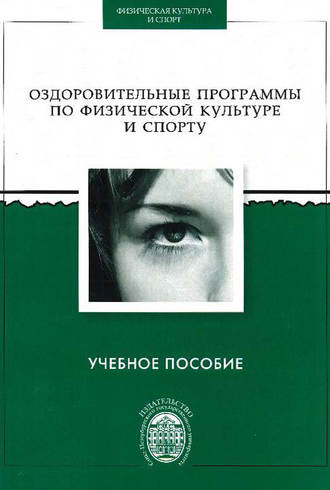 Обложка книги «Оздоровительные программы по физической культуре и спорту»