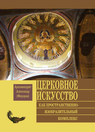 Обложка книги «Церковное искусство как пространственно-изобразительный комплекс»