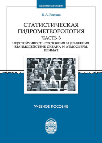 Обложка книги «Статистическая гидрометеорология. Часть 3. Неустойчивость состояния и движения. Взаимодействие океана и атмосферы. Климат»