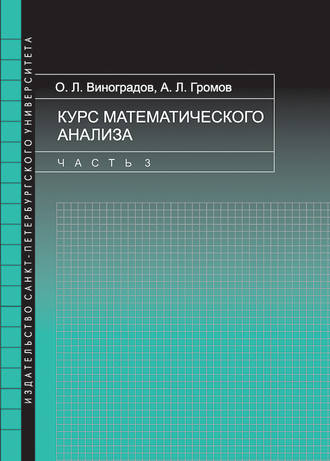 Обложка книги «Курс математического анализа. Часть 3»